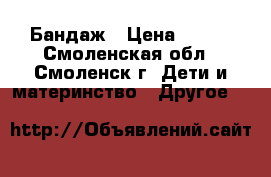 Бандаж › Цена ­ 600 - Смоленская обл., Смоленск г. Дети и материнство » Другое   